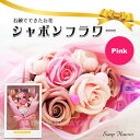 シャボンフラワー(ピンク) | ソープフラワー 石鹸 石けん 香り ブーケ 造花 バラ 薔薇 ローズ ギフト プレゼント お祝い 御祝 お礼 御礼 お見舞い 御...