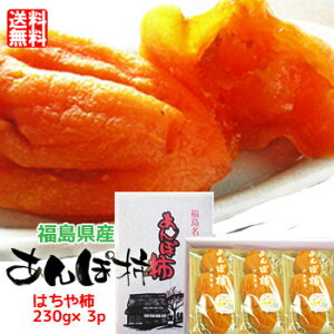 【あす楽対応】福島名産 あんぽ柿 はちや柿 干し柿 (230g×3)プレゼント ギフト 御祝 内祝 手土産 高級 おもてなし 大人のスイーツ 干し柿 ドライフルーツ フルーティー お茶うけ お取り寄せグルメ 和菓子