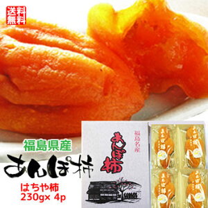 【あす楽対応】福島名産 あんぽ柿 はちや柿 干し柿 (230g×4)プレゼント ギフト 御祝 内祝 手土産 高級 おもてなし 大人のスイーツ 干し柿 ドライフルーツ フルーティー お茶うけ お取り寄せグルメ 和菓子