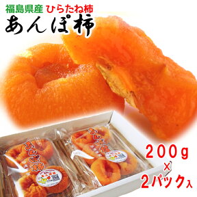 【あす楽対応】あんぽ柿 (ひらたね柿 / 200g×2パック) 【送料無料】福島名産 干し柿 御歳暮 プレゼント ギフト 御祝 内祝 手土産 高級 干し柿 ドライフルーツ お取り寄せグルメ 和菓子