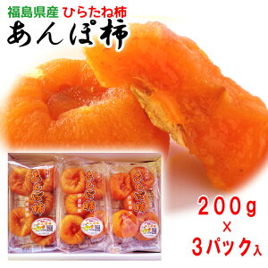 【新物予約開始】あんぽ柿(ひらたね柿 / 200g×3パック) 福島名産 干し柿 プレゼント ギフト 御祝 内祝 手土産 高級 大人のスイーツ 干し柿 ドライフルーツ お取り寄せグルメ 和菓子【12月上旬以降から発送予定】