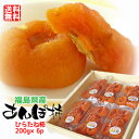 【送料無料】福島特産 ひらたね柿のあんぽ柿化粧箱入6パック入(200g×6)