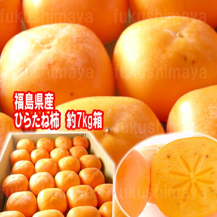 【9/2 10:00～枚数限定クーポン利用で15％オフ！】ひらたね柿 約7kg 28〜40入 福島県 飯坂産 平核無柿 トロ甘【10月中旬頃〜11月上旬頃発送予定】のサムネイル