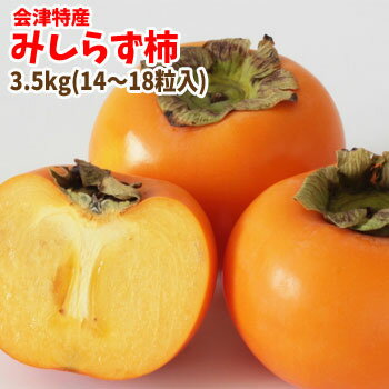 会津特産みしらず柿(3.5kg14〜18粒入)