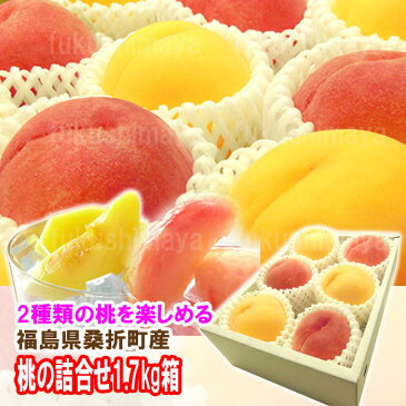 『黄金桃等の黄色い桃と特秀品桃を一緒にした夢の詰合せ♪1.7kg箱(5〜7玉入)』