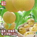 20世紀 梨 なし 約1.8kg(4〜7玉入)【発送時期:9月上旬頃〜9月下旬頃まで予定】 福島 かやば 萱場 フルーツ 果物 ギフト プレゼント 贈答 送料無...