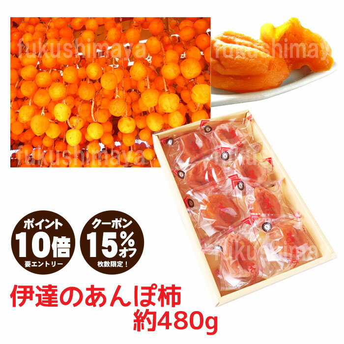 母の日遅れてごめんね【あす楽対応】あんぽ柿(はちや柿 / 480g / 8〜12個) 限定 ギフト プレゼント 福島県産 送料無料 お取り寄せグルメ 干し柿 ドライフルーツ 母の日 2023のサムネイル