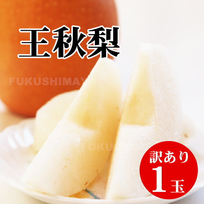 【訳あり 不揃い】王秋梨 1玉 （約200g～400g） | 生産者支援 応援 お得 食品ロス フー ...