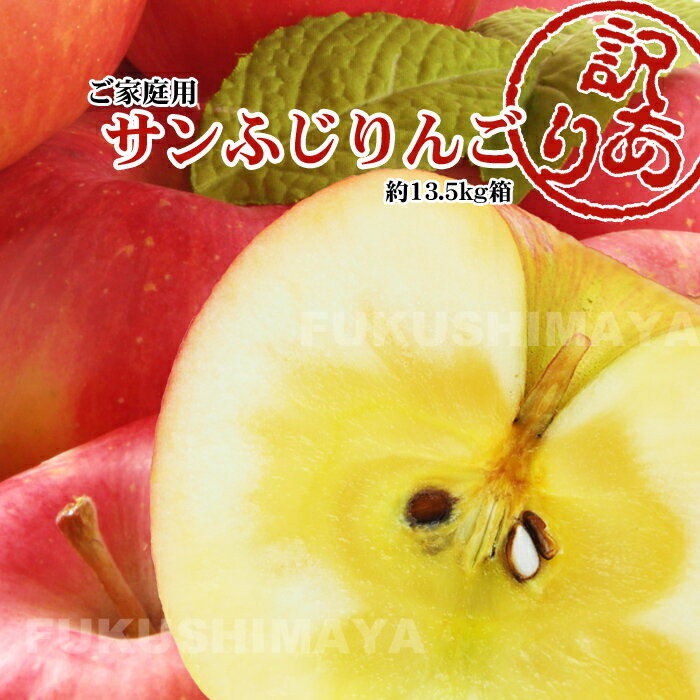 【10/4 10:00～枚数限定クーポンで15%オフ！】福島県産 サンふじ りんご 約13.5kg箱(9kg箱+4.5kg箱) 27〜75玉入 訳あり ご家庭用 リンゴ 大きさ 不揃い 傷 訳ありリンゴ 蜜入 お得 傷あり キズあり おいしい 【12月中旬以降発送予定】