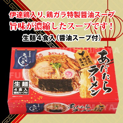 こだわり横丁 ふくしまや あだたらラーメン(生ラーメン・スープ付) 4食入り×3箱セット | 安達太良 醤油 しょうゆ 伊達鶏 お取り寄せグルメ 御歳暮 御年賀 画像3