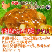 伊達鶏にんにく味噌【あす楽対応_東北】【あす楽対応_関東】【あす楽対応_甲信越】【あす楽対応_北陸】【あす楽対応_東海】【あす楽対応_近畿】10P10Dec12