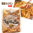 福島ホルモン（味噌）×3袋セット　麓山高原豚　白モツ　菊脂　希少部位　キクアブラ　和だれ　福島産　家飲み　おうち時間　オンライン飲み会