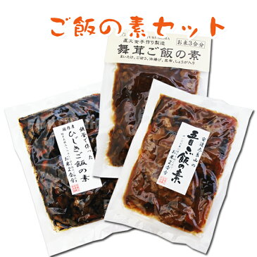 【おうちごはんにおすすめ!】ご飯の素セット(3種) 炊き込みご飯 混ぜご飯 おにぎり 自宅飯 家飯 おうちごはん おうち時間 自炊 和食 舞茸 ひじき 五目 混ぜるだけ 簡単 おいしい ステイホーム