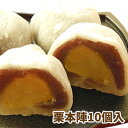 栗本陣(10個入)福島限定スイーツ 福島 お菓子 生菓子 和菓子 丸ごと 栗 大粒 小豆 羽二重粉 餡子 贈答 御礼 御祝 ギフト プレゼント 送料無料 母の日