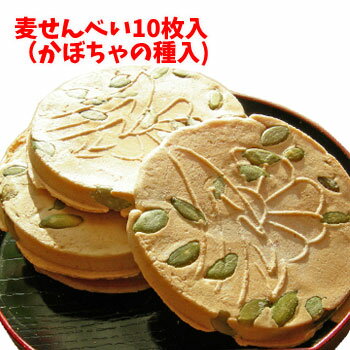 楽天市場 福島名物 麦せんべい かぼちゃの種入 10枚入 1枚1枚手焼きの手作りでパリッとした食感 お口の中でほんのり柔らか い自然の甘味があふれます ほのかに甘い 甘さ控えめ 香ばしい 硬め 自然の風味 素朴な味 滋味 手土産 おうちカフェ おうち時間 こだわり