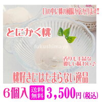 【送料無料】至福の桃ソルベ(6個入)