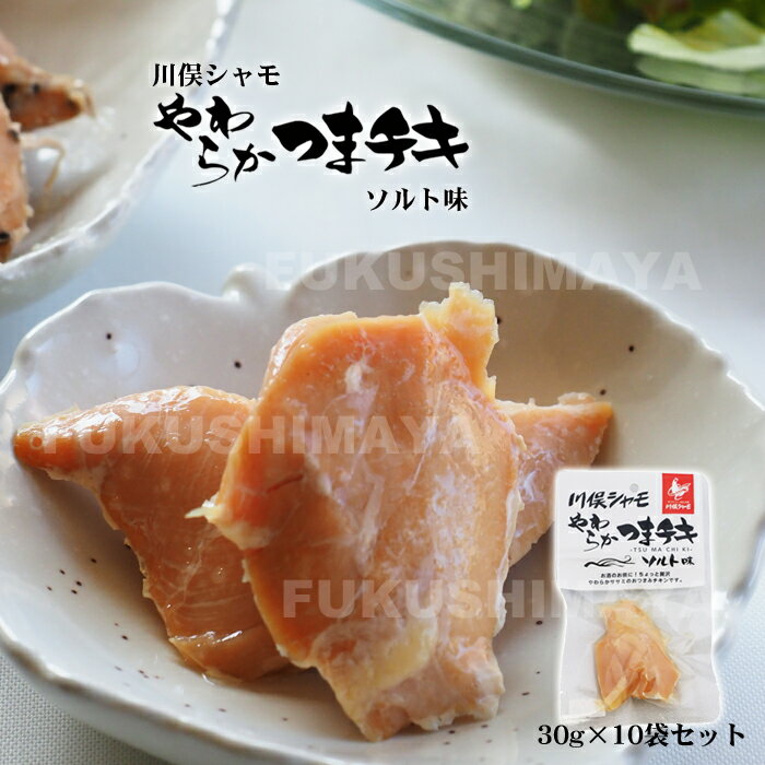 名称 鶏肉加工品 商品名 川俣シャモ　やわらかつまチキ　ソルト味 内容量 30g×10個セット 原材料 鶏肉（福島県産）、食塩、砂糖 賞味期限 製造年月日より1年 保存方法 直射日光を避け、常温で保存してください。 製造者 株式会社　川俣町農業振興公社 福島県伊達郡川俣町小鋼木字泡吹地8番地 TEL.024-566-5860 沖縄県への配送について ヤマト運輸の送料大幅値上げに伴いまして別途1,500円が発生いたします。 【さまざまな贈り物におすすめです】 ・季節のご挨拶に 御歳暮　御年賀　御中元　暑中見舞い　寒中見舞い　ご挨拶　等... ・記念日の贈り物として 御祝　内祝　御返し　御礼　誕生日　バースデープレゼント　入学　卒業　就職　引っ越し　結婚　出産　御見舞　快気祝　退院祝　父の日　母の日　敬老の日　還暦　長寿　志　御供　等... ・手土産やギフトとして パーティー　ホームパーティー　女子会　忘年会　新年会　送別会　帰省土産　バレンタインデー　ホワイトデー　お花見　クリスマス　等... ・ご家族やお世話になっている方々への贈り物として、もちろんご自身へのご褒美にも 祖父　祖母　祖父母　父　母　両親　兄弟　姉妹　自分　子供　夫　妻　彼氏　彼女　恋人　友人　知人　先生　社長　上司　部下　お客様　取引先　等...