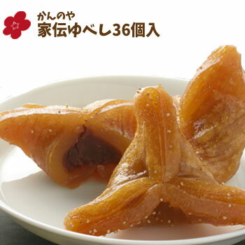 かんのや 家伝 ゆべし(36個入)福島 伝統 銘菓 和菓子 滋味 上品 懐かしい 餡子 あんこ 有名 お土産 おみやげ ギフト プレゼント お礼 御礼 お祝い ...