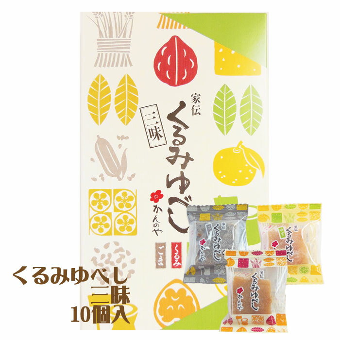 送料無料 訳あり ゆべし（12個入）3袋セット　アウトレット お徳用 茶菓子 和菓子 人形焼 業務用 個包装 ゴマ 胡麻 くるみ 胡桃 まんじゅう 饅頭 どら焼き かりんとう饅頭 天ぷらまんじゅう 温泉まんじゅう 温泉饅頭 スイーツ 訳ありスイーツ