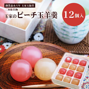【母の日ギフト対応】ピーチ 玉羊羹(12個入)羊かん 和菓子 桃 お菓子 お茶請け おやつ お取り寄せ 手土産 ギフト プレゼント 御礼 お祝い 送料無料 伝統銘菓 玉振堂 福島 二本松市 母の日
