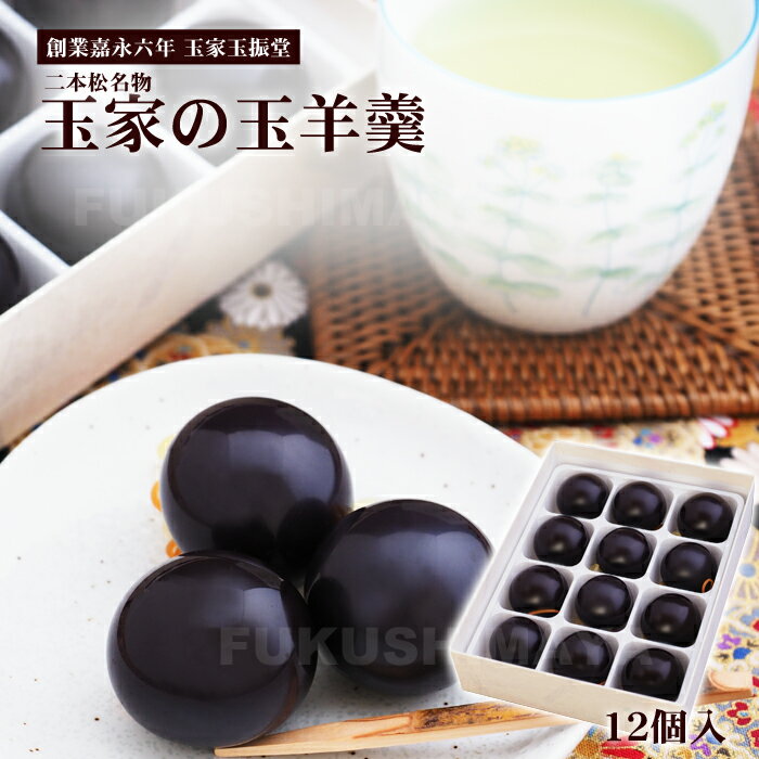 玉羊羹 12個入 玉振堂 ※ 冷蔵便で発送中 | 羊かん ようかん 和菓子 お茶請け おやつ お取り寄せ 手土産 ギフト プレゼント 御礼 お祝い 御供 送料無料 おうちカフェ おうち時間 御中元 お中元のサムネイル