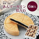 【母の日ギフト対応】あんマーガリン拾万石(6個入)もなか 最中 和菓子 お菓子 小豆 小倉 あんこ お茶請け お取り寄せ 手土産 ギフト プレゼント 御礼 お祝...