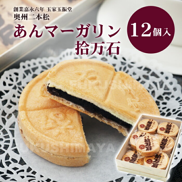 あんマーガリン拾万石 (12個入) 【二本松の伝統銘菓】 | 玉振堂 老舗 もなか 最中 和菓子 小豆 国産 小倉 あんこ お茶請け おやつ お取り寄せ 手土産 プレゼント 御礼 お祝い 父の日 御供 送料無料 おうち時間 |