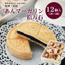 【母の日ギフト対応】あんマーガリン拾万石(12個入)もなか 最中 和菓子 お菓子 小豆 小倉 あんこ お茶請け お取り寄せ 手土産 ギフト プレゼント 御礼 お...