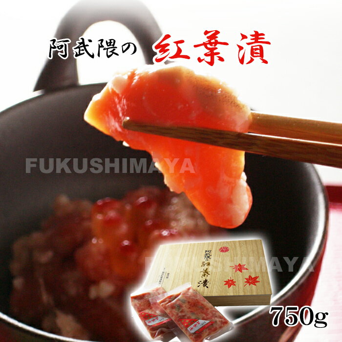 阿武隈の紅葉漬 k-50(750g)あぶくま 福島 おつまみ 肴 ご飯 白米 おとも 伝統 技術 秋鮭 麹 糀 発酵 熟成 珍味 御年賀 ギフト プレゼント 送料無料