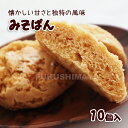 元祖 みそぱん(10個入)福島 福島市 駒田屋 和風 蒸し パン 味噌 懐かしい 甘じょっぱい やさしい 卵 牛乳 不使用 自然 食品 おやつ プレゼント ギフ...