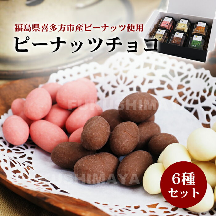 ピーナッツチョコ 6種セット ふくたね | チョコレート ラポール泉 ホワイトチョコ 抹茶 ブロンド ストロベリー ミルクチョコ カフェオレ 父の日