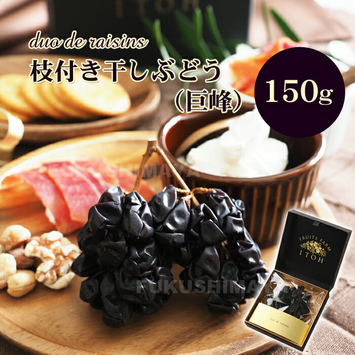 巨峰の干しブドウ duo de raisins(枝付き干しぶどう) 150g | 巨峰 大粒 高級 プレミアム 贅沢 干し葡萄 ほしぶどう レーズン ドライフルーツ 果物 ギフト プレゼント おつまみ 無添加