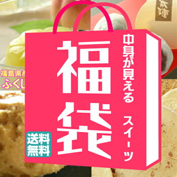 【送料無料】『はずれなし』お試し新・スイーツ福袋他では買えない福島限定スイーツの盛り合わせ。甘いスイーツから懐かしい味のせんべいまでバラエティにとんだ美味しいスイーツセット
