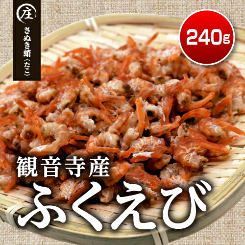 干しえび（40gx6袋）　香川県産干しえび ギフト用 おつまみ 料理のお供 簡単調理 エビ お取り寄せ グルメ 海産物 瀬戸内 有明海 ふくえび