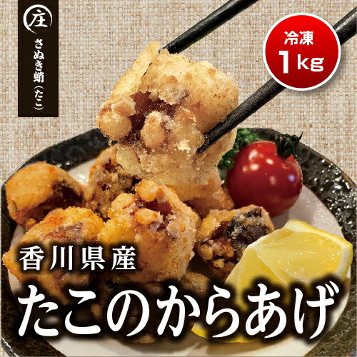 【送料無料】たこの唐揚げ 1kg (500gx2袋) 香川県産 タコから揚げ からあげ マダコ 真蛸 蛸 タコ たこ さぬき蛸 さぬきたこ 瀬戸内海 国産 海鮮 海産物 おつまみ 簡単調理 お取り寄せ グルメ 食品 総菜 おすすめ