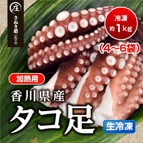 【スーパーSALE 10%OFF】 【送料無料】 たこ 足 生冷凍 1kg (4～6袋) 加熱用 香川県産 瀬戸内海 タコ足 さぬき 蛸 たこ タコ 真蛸 半夏生 送料無料 タコぶつ タコ焼き 酢の物 タコ飯 BBQ バーベキュー カルパッチョ アヒージョ 海鮮 海産物 つまみ 特産品 お取り寄せ ギフト