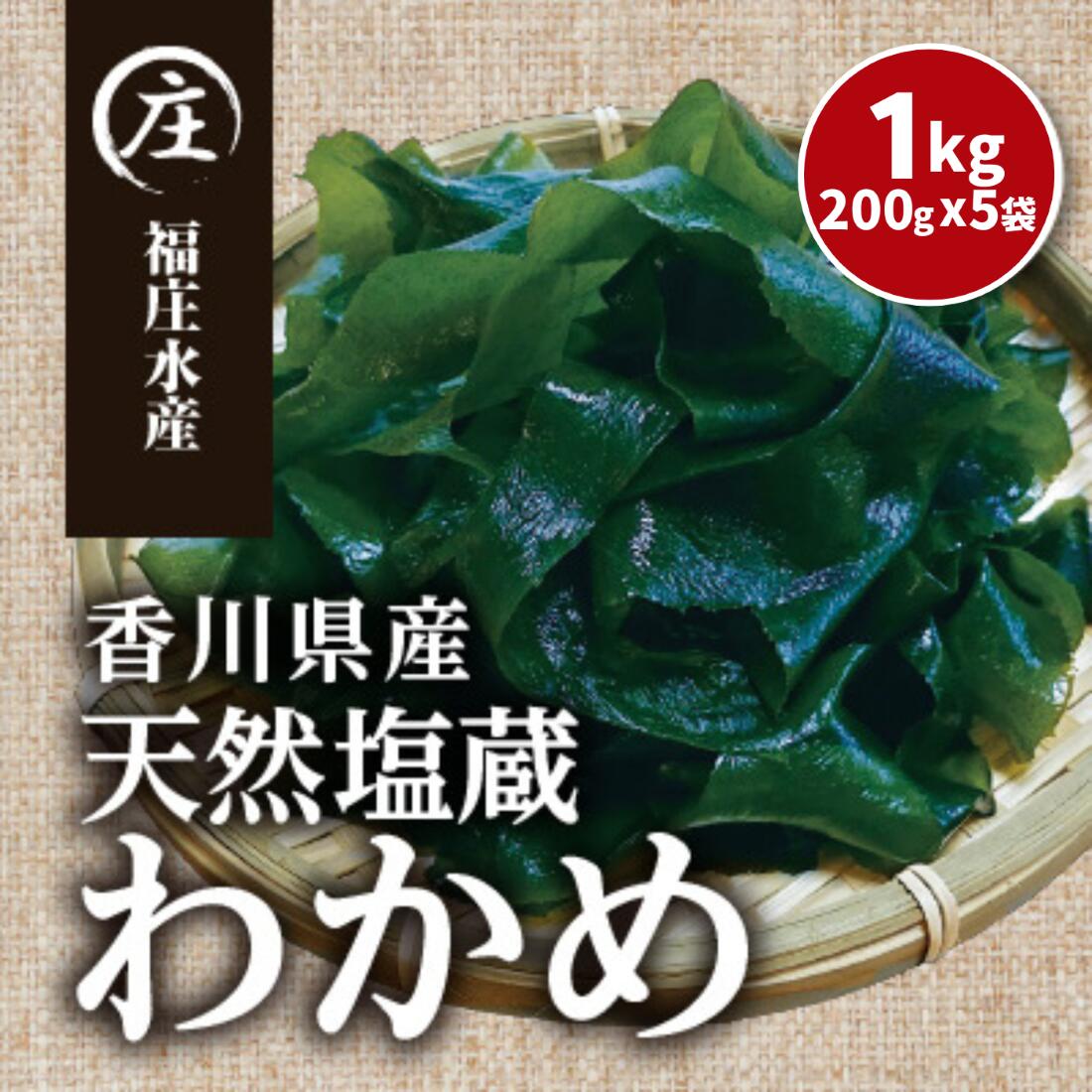 【送料無料】 天然 湯通し塩蔵 わかめ 1kg (200gx5袋】わかめ ワカメ 海藻 国産 味噌汁 ラーメン サラダ おつまみ 料理のお供 簡単調理 お取り寄せ グルメ 海産物 瀬戸内海 シャキシャキ