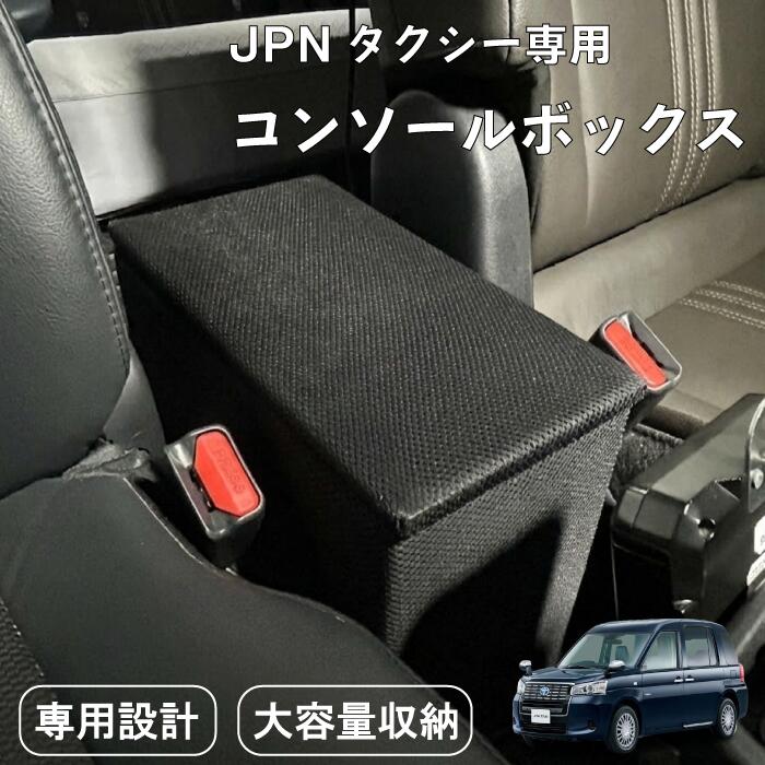 【JPNタクシー用コンソールボックス】　収納 大容量 簡単設置 シンプル カー用品 小物入れ 便利グッズ 工具不要 JPNタクシー
