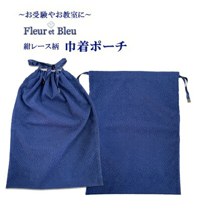 【Fleur et Bleu(フルール エ ブルー)】巾着ポーチ- 紺レース柄-お仕事・お受験・お教室通いに- 【Fleur et Bleu(フルール エ ブルー)】巾着ポーチ- 紺レース柄-お仕事・お受験・お教室通いに-