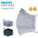 高評価/【洗える・接触冷感】きちんとCOOLマスク(M/L) 冷感 冷感マスク 布マスク 洗えるマスク 夏 通気性 夏用マスク 花粉 子供用 立体