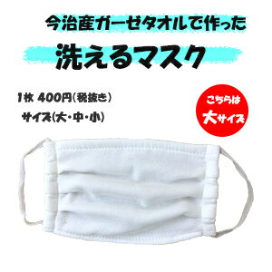 【今治産】洗えるガーゼタオルマスク(大）＜5月下旬以降発送予定＞