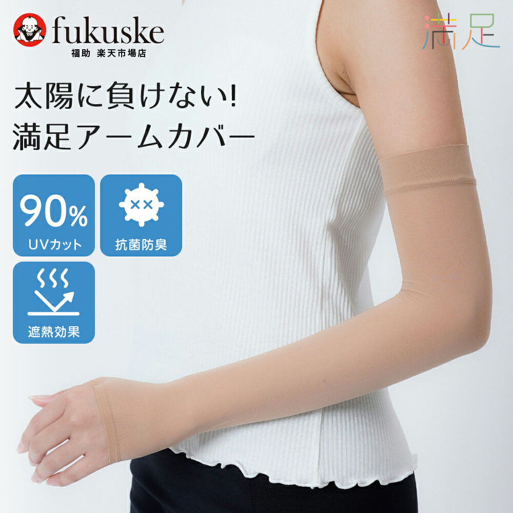 福助 満足 アームカバー ロング丈 無地 親指穴付き ストッキング素材 高性能 UV対策 UVカット 涼感 放熱性 伝線しにくいノンラン設計 抗菌 防臭 遮熱 伸縮性 トーンアップ (040-0501) レディース フクスケ fukuske ふくすけ 夏 日焼け対策 日焼け 涼しいのサムネイル