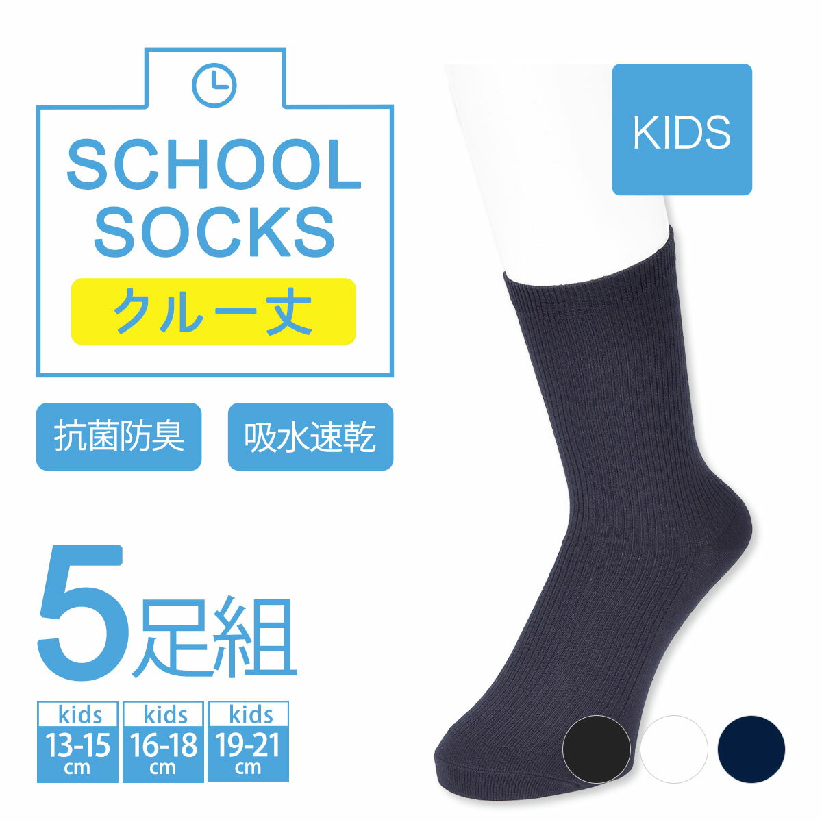 キッズ 5足組 スクールソックス クルー丈 155n58a1セット お得 まとめ買い スクール ソックス 学校 制服 ベーシック スタンダード ブラック 黒 子供 ガールズ フクスケ fukuske福助 公式