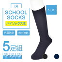 キッズ 5足組 スクールソックス ハイソックス丈 155n58a2セット お得 まとめ買い スクール ソックス 学校 制服 ベーシック スタンダード ブラック 黒 子供 ガールズ フクスケ fukuske福助 公式