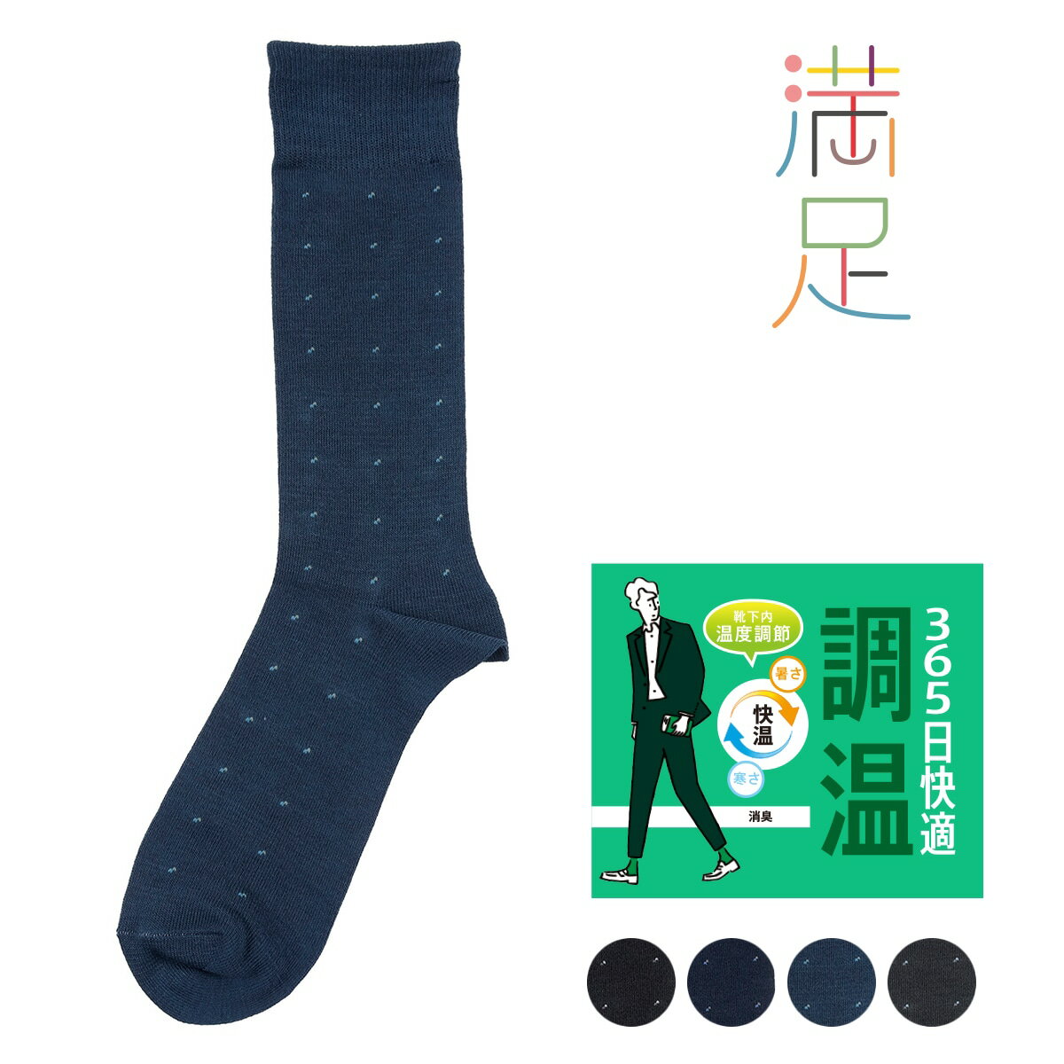 福助 満足 365日快適調温 靴下 ソックス クルー丈 2色ピンドット柄 靴下内温度調節 くちゴムゆったり 消臭 調温 吸熱 放熱 (33737W) メンズ フクスケ fukuske ふくすけ 快適 ビジネス スーツ フォーマル ニオイ 汗のサムネイル