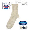 【ポイント5倍&送料無料!16日10:59まで!!】福助 FUKURASHI ふくらし ゆるピ丈 ケーブル柄 クルー丈 表糸綿100% かかと 補強 抗菌 防臭...