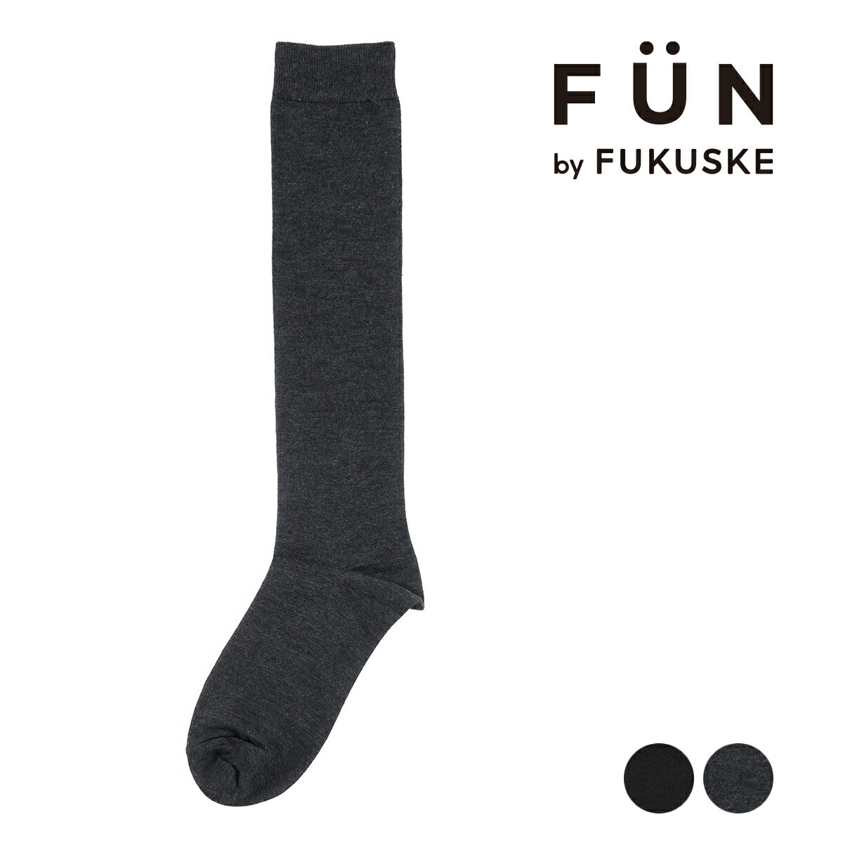 福助 靴下 レディース 福助 公式 靴下 ハイソックス レディース fukuske FUN 無地 つま先かかと補強 4362-32L婦人 女性 フクスケ fukuske