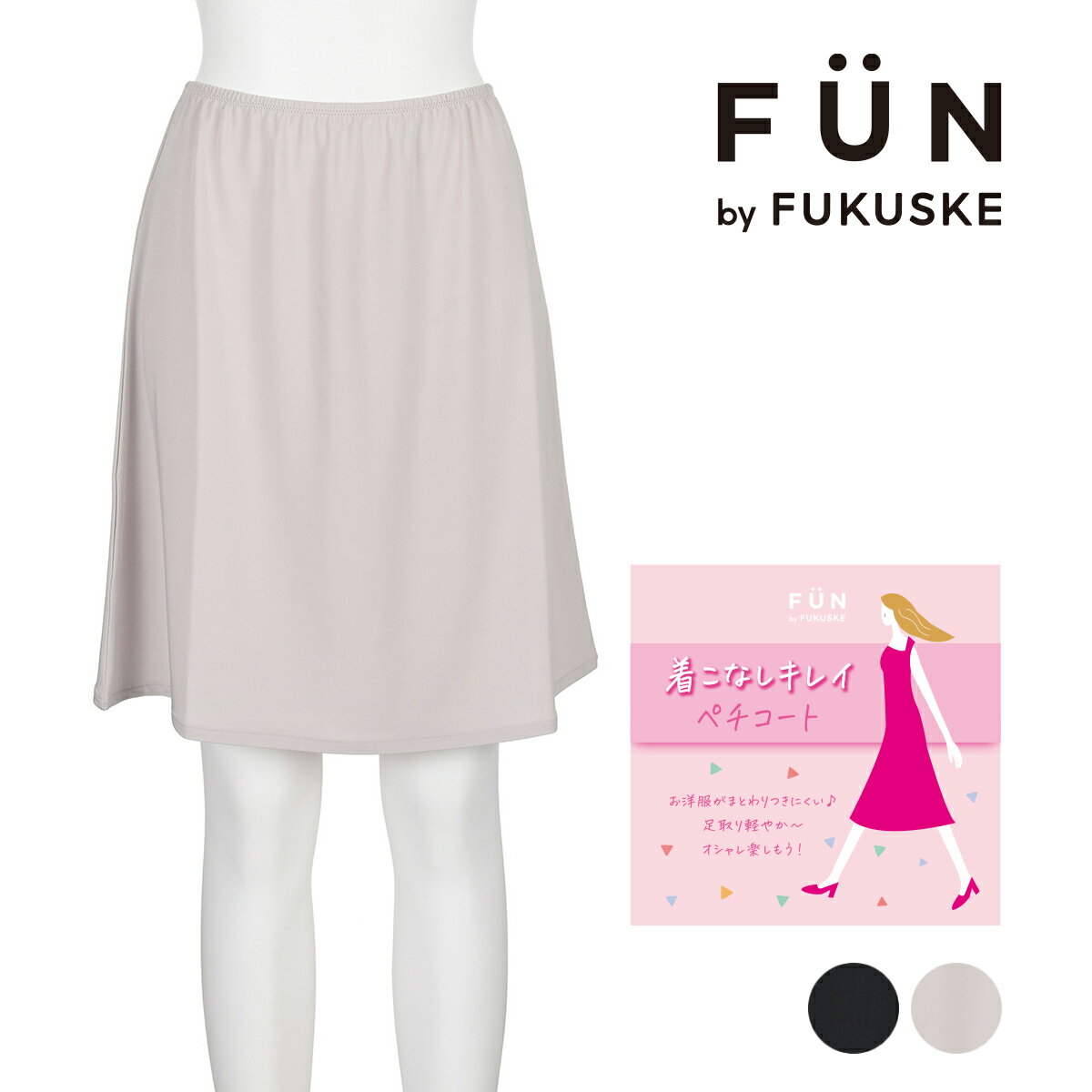 fukuske FUN(フクスケファン) ： 無地 ペチコート スカート 50cm丈 (14P2019) 婦人 女性 レディースフクスケ fukuske 福助 公式 1