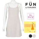 【6/5限定★最大300%ポイントバック★要エントリー】福助 FUN フクスケファン 着こなしキレイ ペチコート インナー 無地 スリップ (14P2020) ...