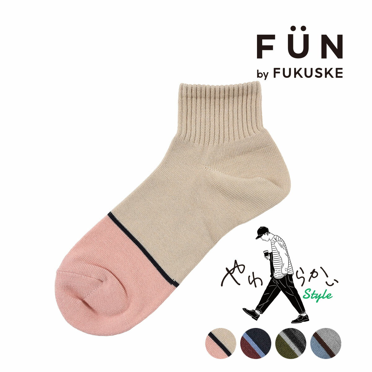 fukuske FUN(フクスケファン) ： やわらかいStyle 無地 つま先バイカラー ソックス ショート丈 毛玉になりにくい(3FY03W) 紳士 男性 メンズ 靴下 フクスケ fukuske 福助 公式